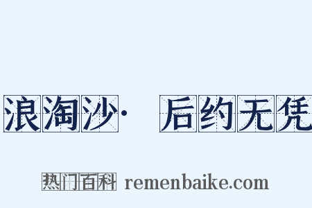 浪淘沙·后约无凭是什么意思的图片